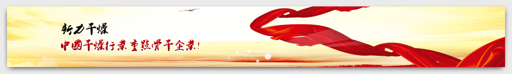 新力干燥,<a href=http://www.dongfangjinsu.cn >干燥設(shè)備</a>,常州市新力<a href=http://www.dongfangjinsu.cn >干燥設(shè)備</a>有限公司